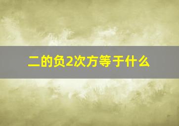 二的负2次方等于什么