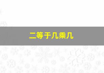 二等于几乘几