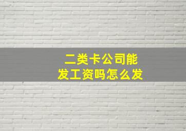 二类卡公司能发工资吗怎么发