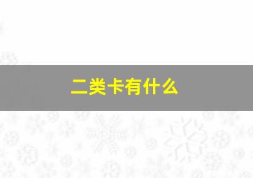 二类卡有什么