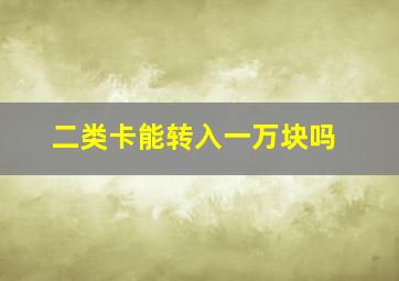 二类卡能转入一万块吗