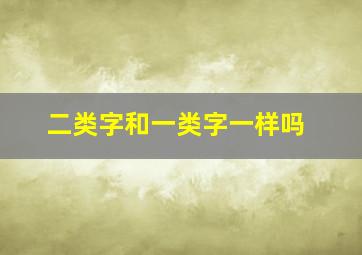 二类字和一类字一样吗