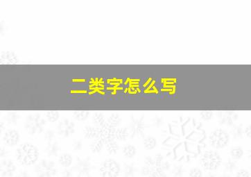 二类字怎么写