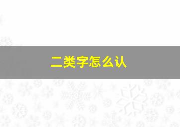 二类字怎么认