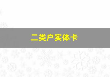 二类户实体卡