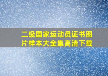 二级国家运动员证书图片样本大全集高清下载