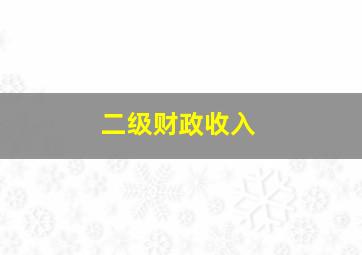 二级财政收入