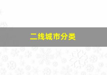 二线城市分类