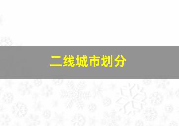 二线城市划分