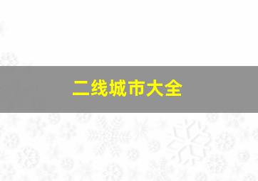 二线城市大全