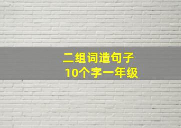 二组词造句子10个字一年级