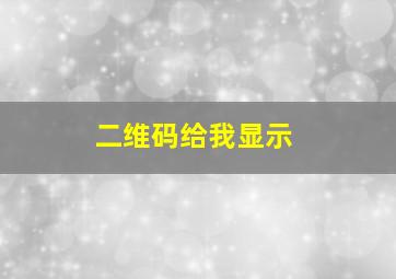 二维码给我显示