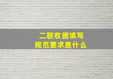 二联收据填写规范要求是什么