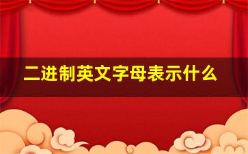 二进制英文字母表示什么