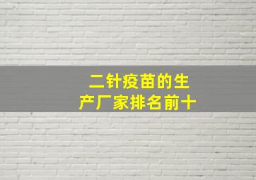 二针疫苗的生产厂家排名前十