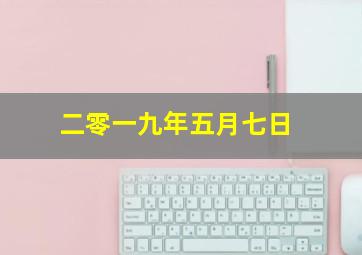 二零一九年五月七日