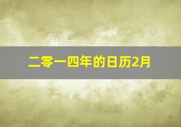 二零一四年的日历2月