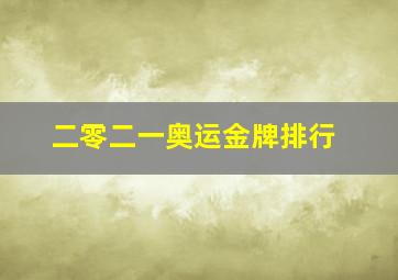 二零二一奥运金牌排行