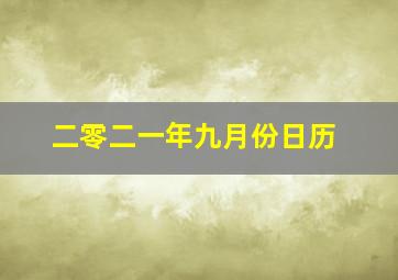 二零二一年九月份日历