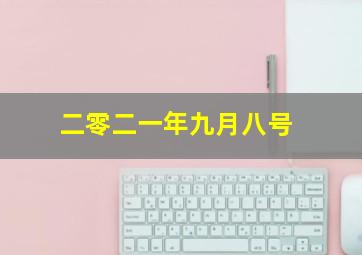 二零二一年九月八号