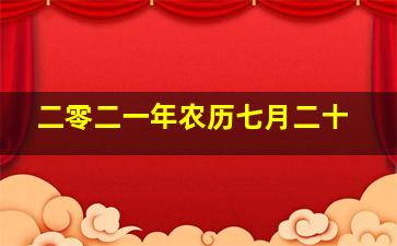 二零二一年农历七月二十