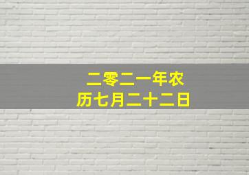 二零二一年农历七月二十二日