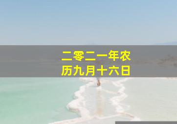 二零二一年农历九月十六日