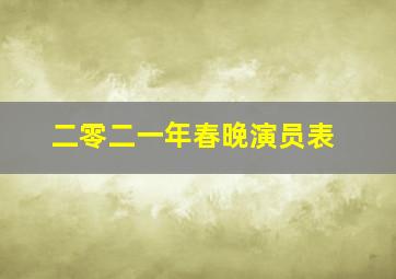 二零二一年春晚演员表