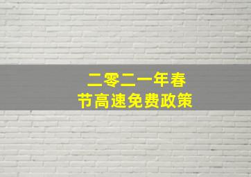 二零二一年春节高速免费政策