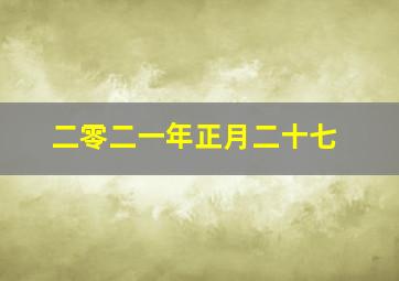 二零二一年正月二十七