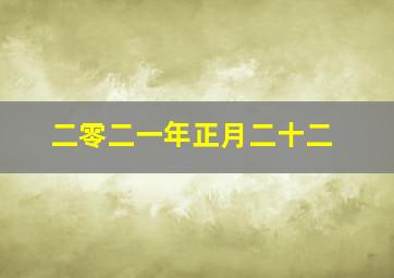 二零二一年正月二十二