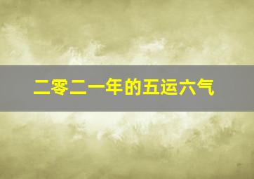 二零二一年的五运六气