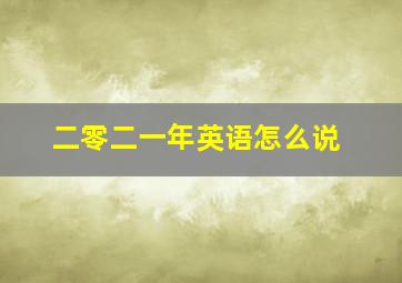 二零二一年英语怎么说