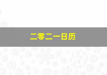 二零二一日历