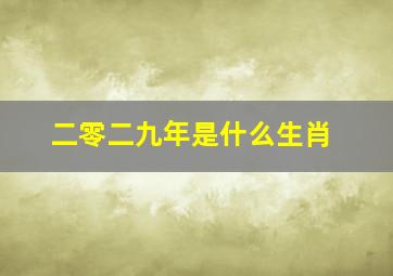 二零二九年是什么生肖