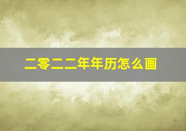 二零二二年年历怎么画