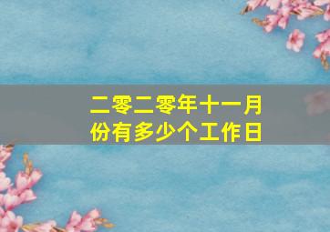 二零二零年十一月份有多少个工作日