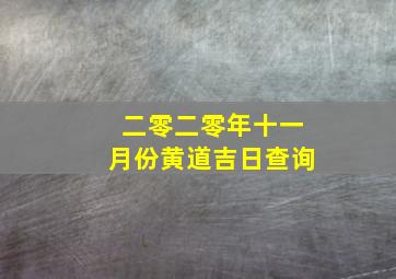 二零二零年十一月份黄道吉日查询