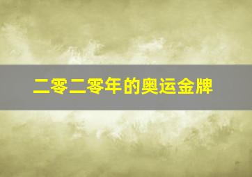 二零二零年的奥运金牌