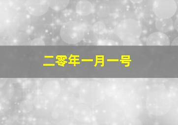 二零年一月一号