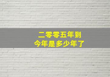 二零零五年到今年是多少年了