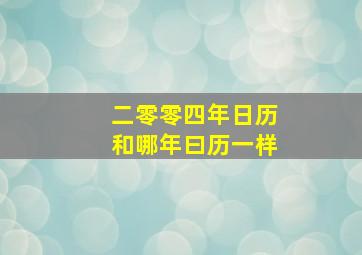 二零零四年日历和哪年曰历一样