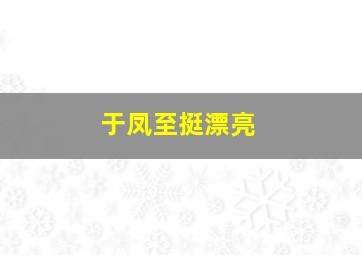 于凤至挺漂亮