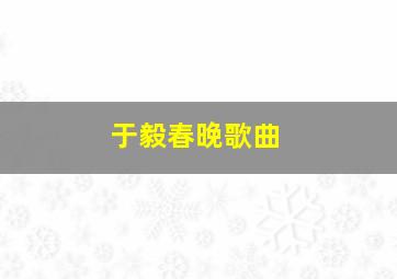 于毅春晚歌曲