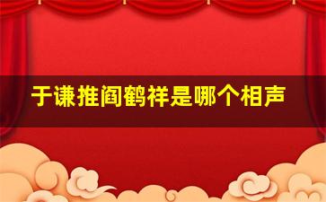 于谦推阎鹤祥是哪个相声