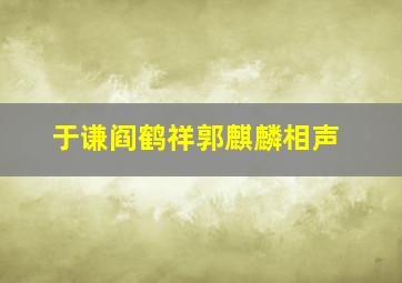 于谦阎鹤祥郭麒麟相声