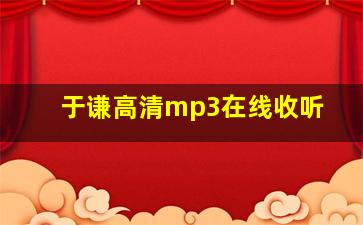 于谦高清mp3在线收听