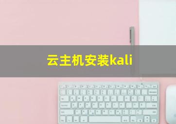 云主机安装kali