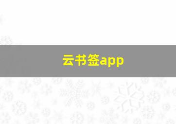 云书签app