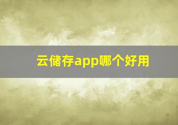 云储存app哪个好用